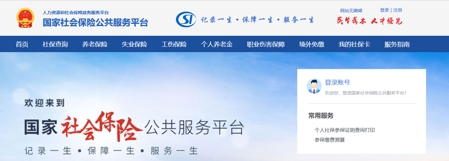 国家社会保险公共服务平台