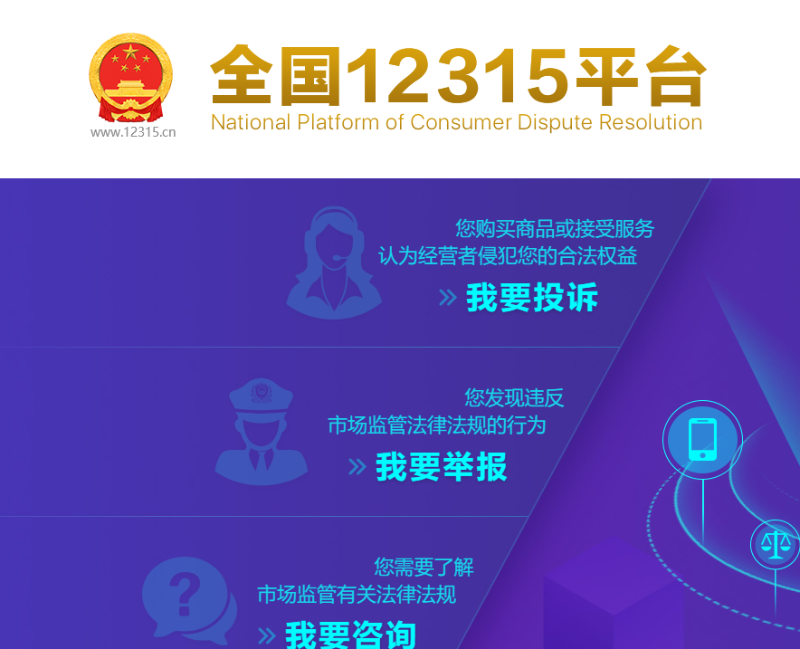全国12315平台