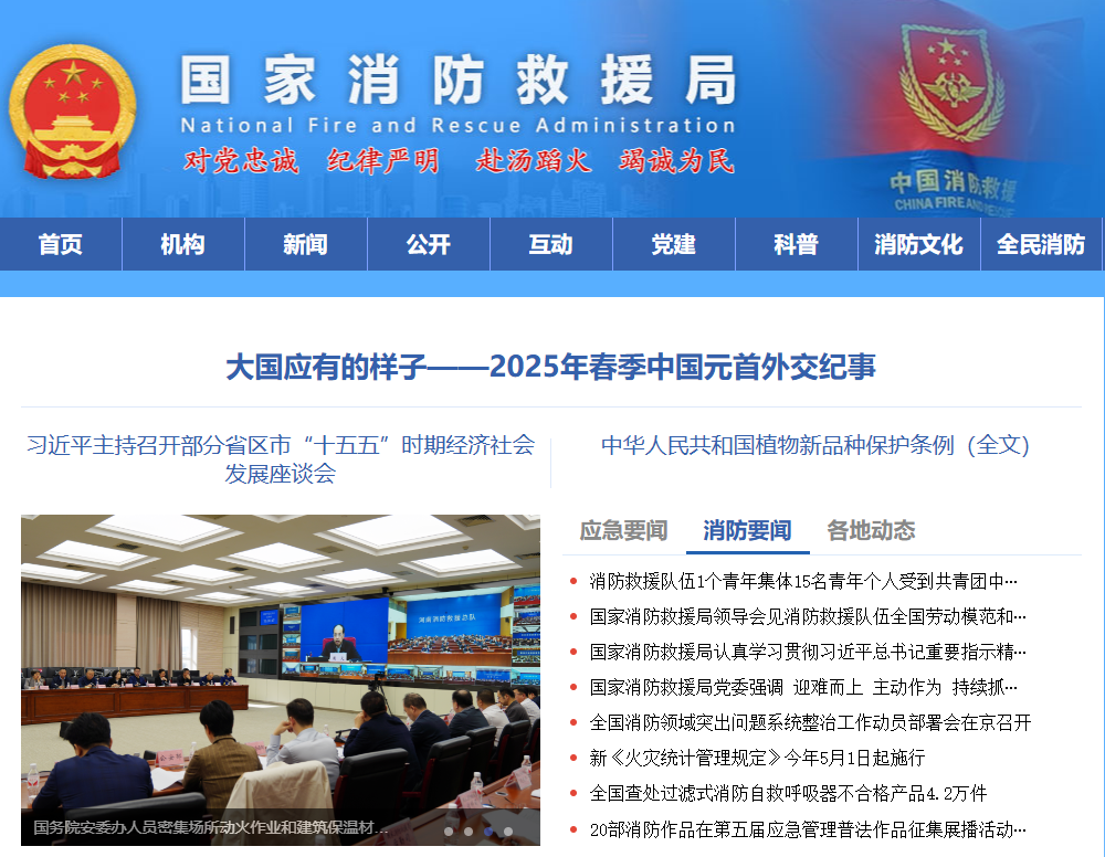 1746242529493840.png 国家消防救援局