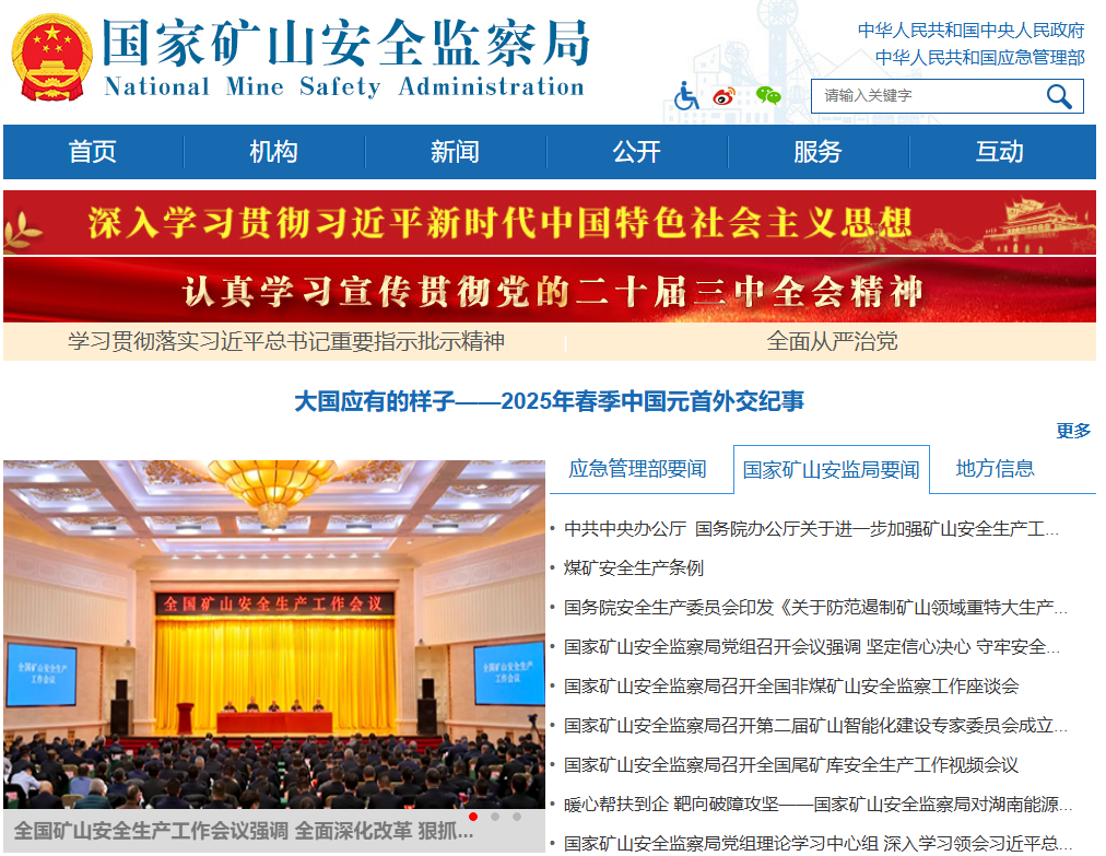 国家矿山安全监察局