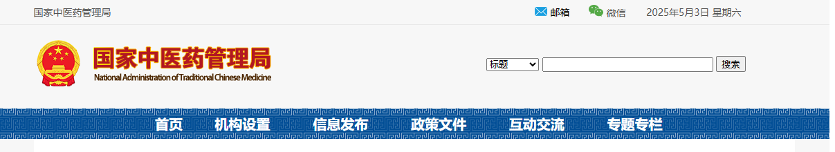 1746243323739826.png 国家中医药管理局