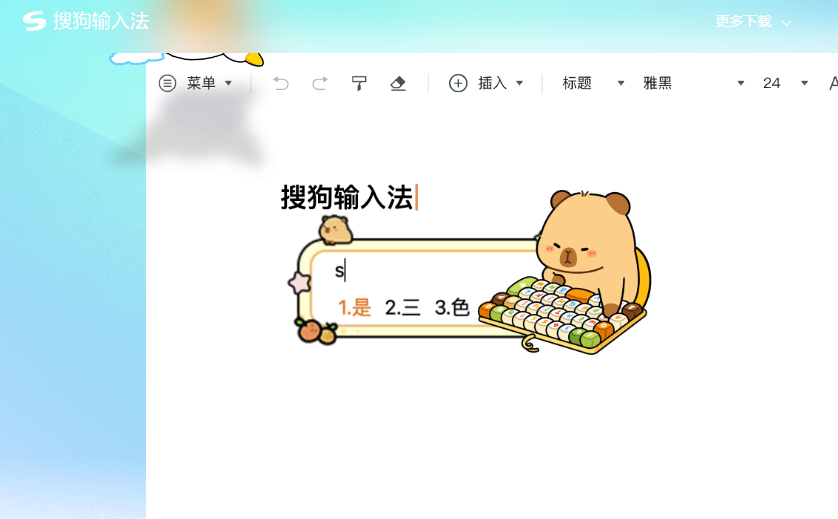 搜狗输入法