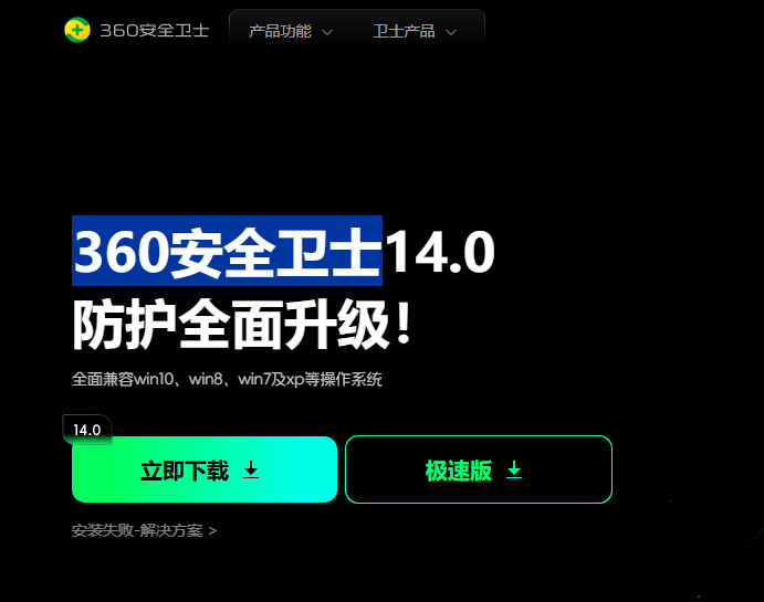 360安全卫士