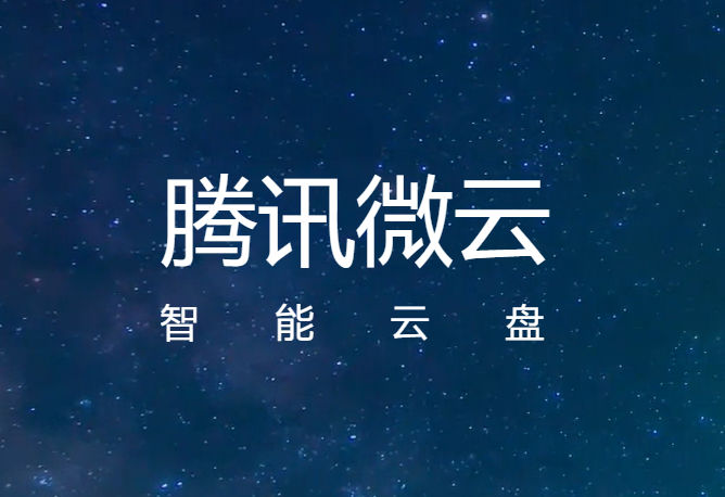 腾讯微云
