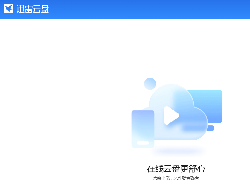 迅雷云盘